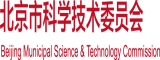 操B资源站北京市科学技术委员会