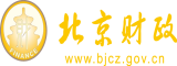 干我骚B啊~~啊~好舒服视频北京市财政局